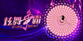 舞林大会