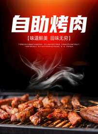 自助烤肉