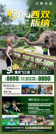 云南西双版纳旅游海报