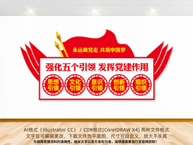 五个引领党建文化墙