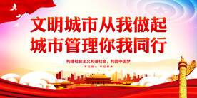 文明城市从我做起