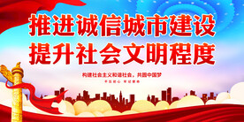 诚信建设