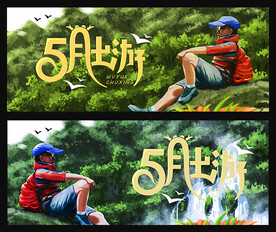 5月 出游