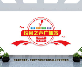 校园广播站文化墙