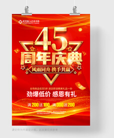 45周年庆