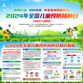 全国儿童预防接种日