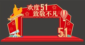 劳动节拱门