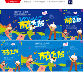 青春