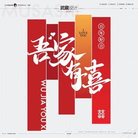 吾家有喜喜联
