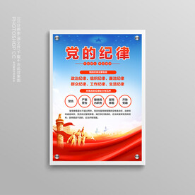 党的纪律