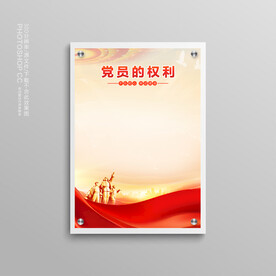 党建制度