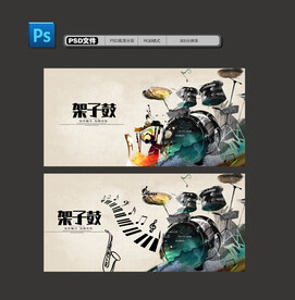 架子鼓