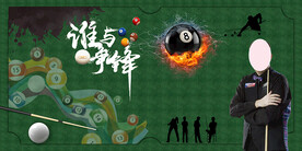 时尚台球背景墙