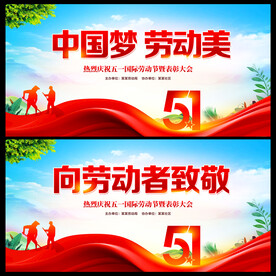 五一劳动节