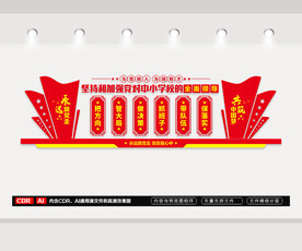 中小学校党建文化墙