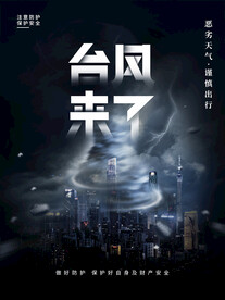 台风来了