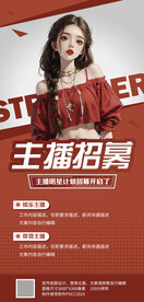 招聘主播