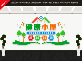 健康小屋文化墙