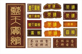 木质牌匾