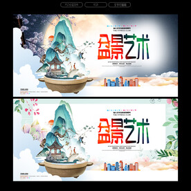 盆景艺术