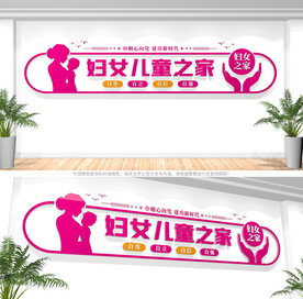 妇女儿童之家文化墙