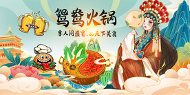 鸳鸯火锅