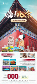 北京高端旅游手机海报