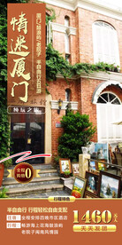 福建厦门旅游手机海报