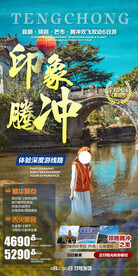 云南腾冲旅游手机海报