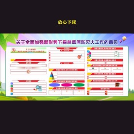 新形势下森林草原防灭火工作