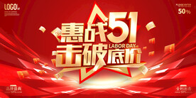 五一促销海报