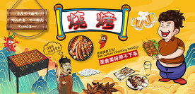 烧烤背景墙