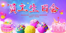 员工生日会背景