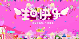 生日会背景  