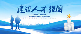 建设人才强国