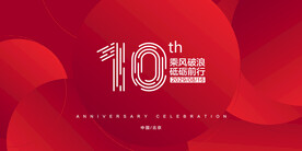 10周年庆