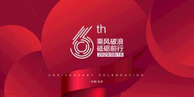 6周年庆