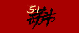 五一书法设计