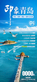 山东青岛旅游手机海报