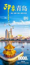 山东青岛旅游手机海报