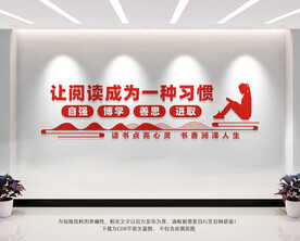 读书文化墙