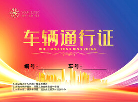 车辆通行证