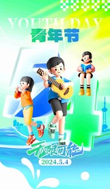2024青年节无限可能海报
