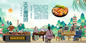 天水麻辣烫