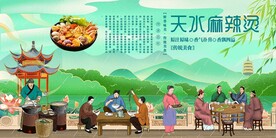 天水麻辣烫