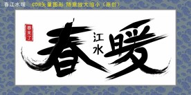 春暖