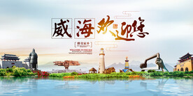 威海地标