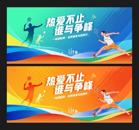 羽毛球比赛