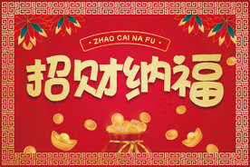 红色喜庆中式地毯地垫