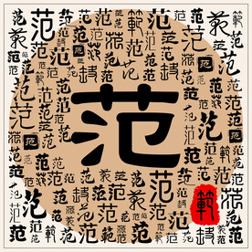 范